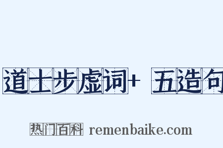 道士步虚词+五造句是什么意思的图片